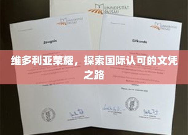 维多利亚荣耀，开启全球认可的学术旅程