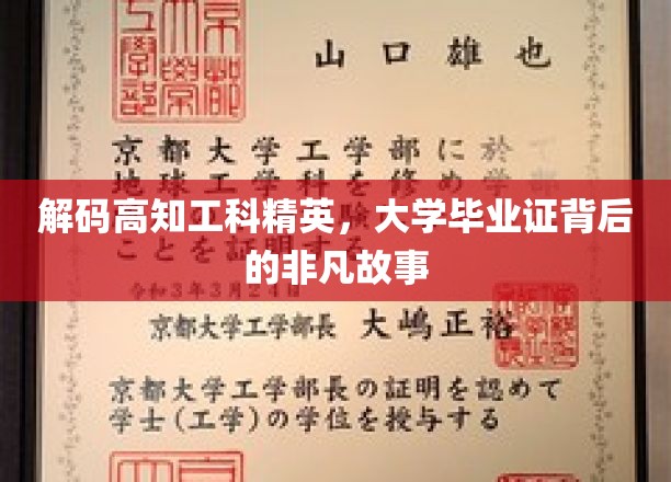 揭秘学霸之路，揭秘高知工科精英背后的辉煌毕业证传奇