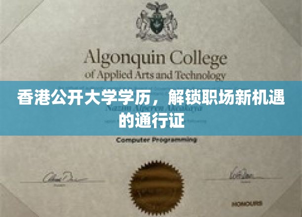 香港公开大学学历，解锁职场新机遇的通行证