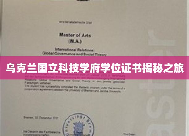 乌克兰国立科技大学学位证书揭秘之旅