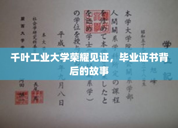 千叶工业大学荣耀瞬间，毕业证书背后的感人历程