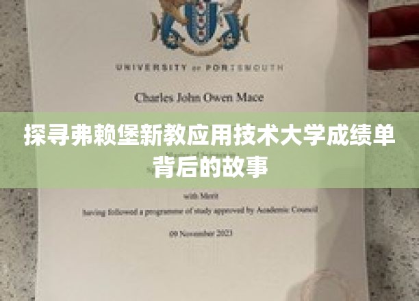 解码弗赖堡新教应用技术大学，成绩单背后的精彩篇章
