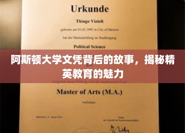 阿斯顿大学文凭背后，探寻精英教育之光