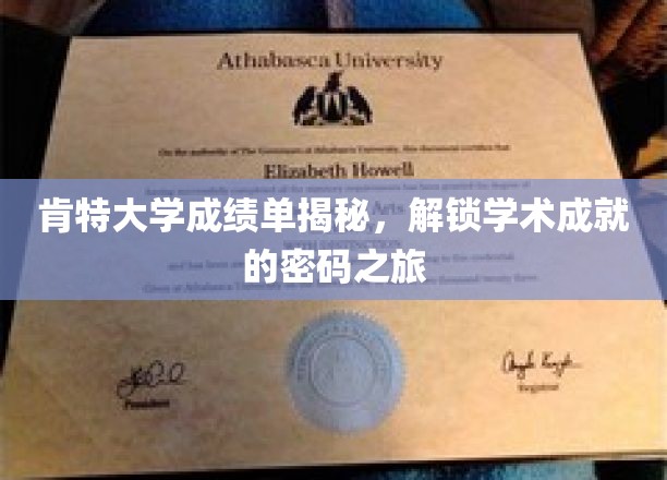 肯特大学成绩单揭秘，开启探索学术成就的奇妙之旅