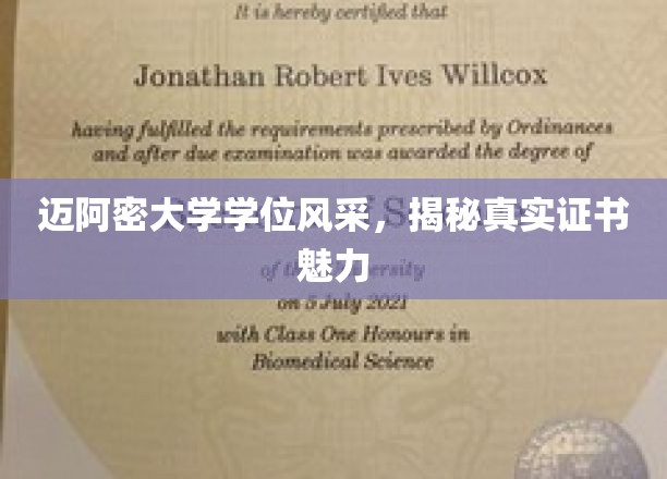 迈阿密大学学位证书，彰显学术风采与证书魅力