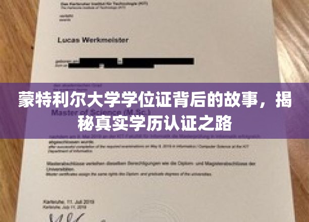 蒙特利尔大学学位证背后的故事，揭秘真实学历认证之路