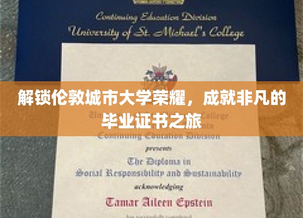 探寻伦敦城市大学卓越之路，毕业证书背后的非凡历程
