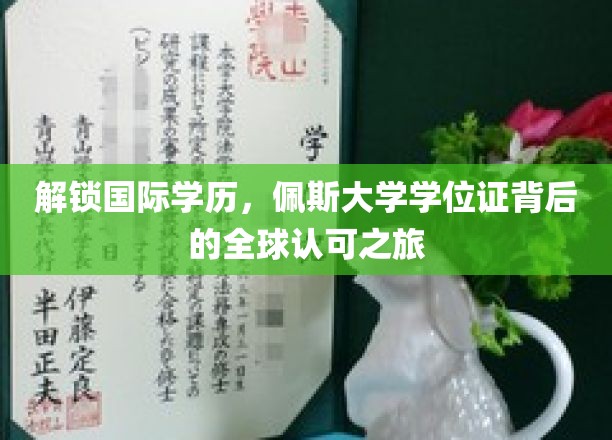 全球通行证，揭秘佩斯大学学位证的全球认可之路