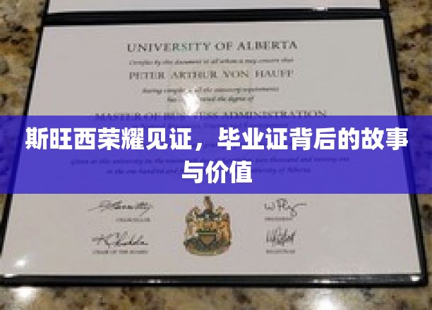 斯旺西荣耀见证，毕业证背后的故事与价值