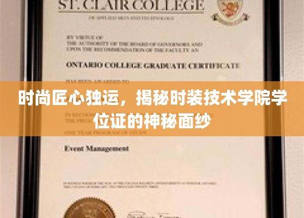 时尚界深藏功与名，时装技术学院学位证的幕后故事揭晓