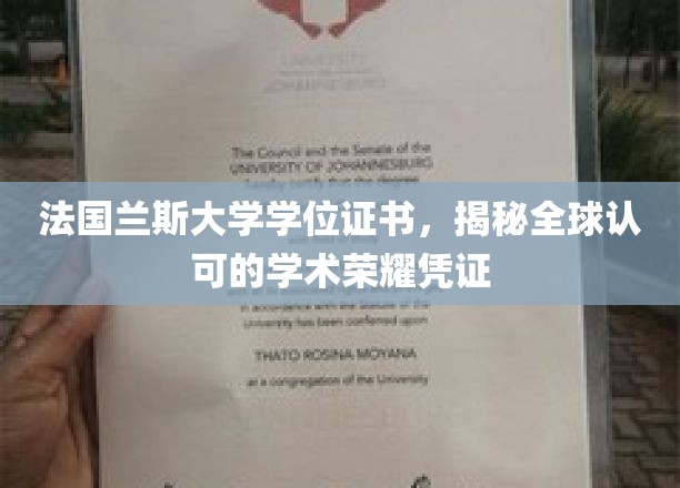 解码全球学府荣耀，揭秘兰斯大学学位证书背后的价值