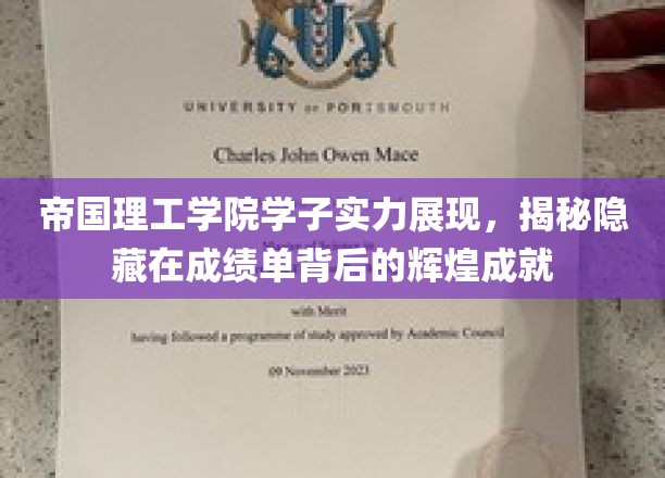 帝国理工学院学子实力展现，揭秘隐藏在成绩单背后的辉煌成就