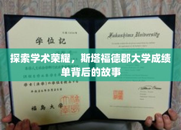 探索学术荣耀，斯塔福德郡大学成绩单背后的故事