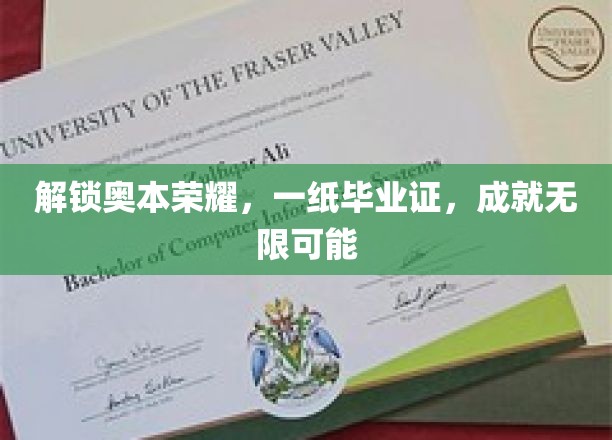 解锁奥本荣耀，一纸毕业证，成就无限可能