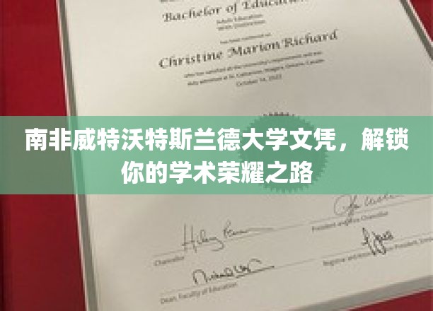 解锁荣耀，南非威特沃特斯兰德大学文凭助你迈向学术巅峰
