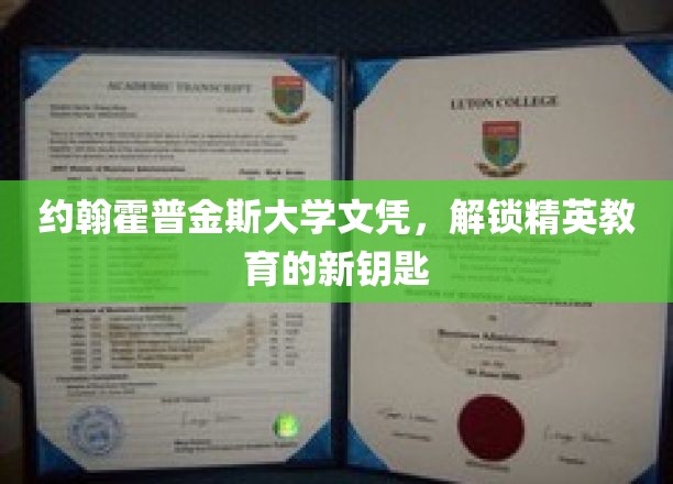 解锁精英学府通行证，约翰霍普金斯大学文凭的非凡价值