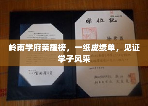 岭南学府荣耀时刻，学子风采绽放，一纸成绩单谱写辉煌篇章