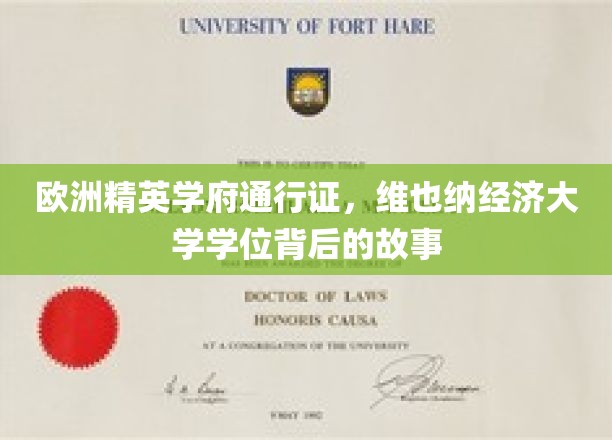 揭开维也纳经济大学学位的欧洲精英学府通行证之谜