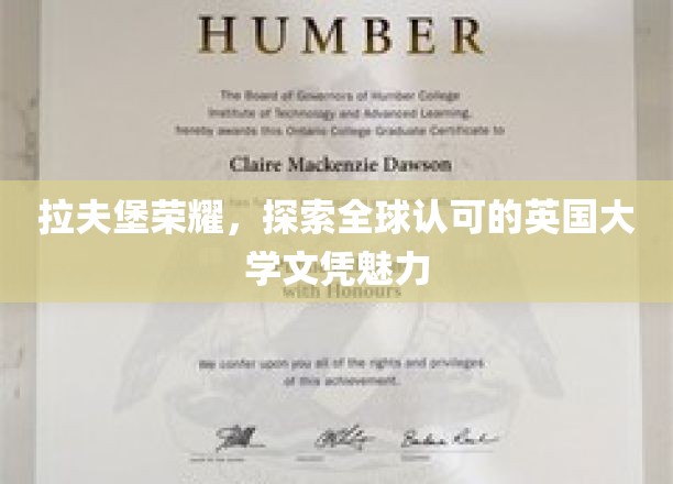 拉夫堡璀璨，揭秘国际认可英伦学府文凭的独到魅力