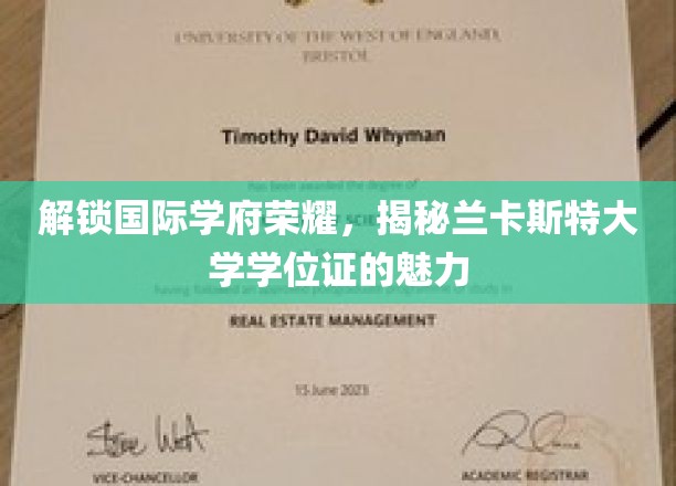 解锁国际学府荣耀，揭秘兰卡斯特大学学位证书的魅力