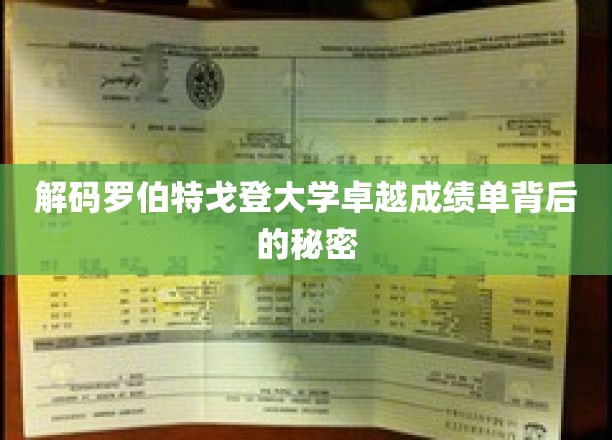 探寻罗伯特戈登大学卓越成就的神秘密码