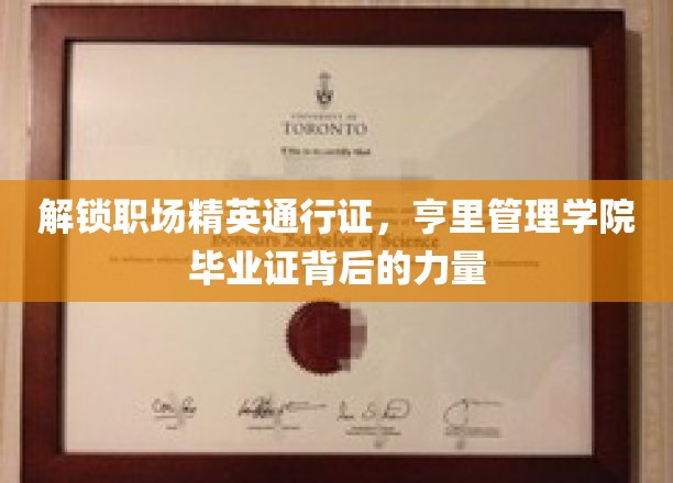 职场精英必备，亨里管理学院毕业证揭示的隐性价值
