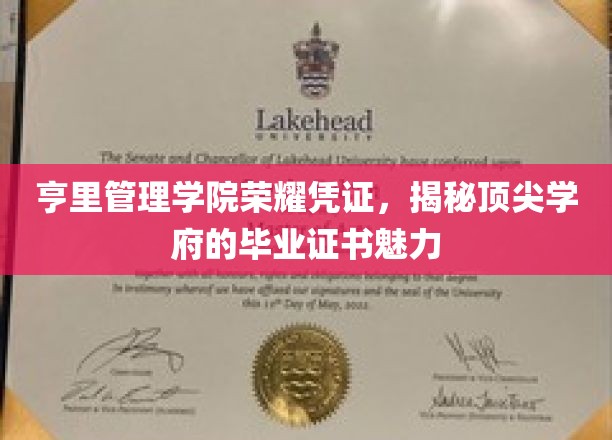 解码顶尖学府，亨里管理学院毕业证书背后的荣耀奥秘