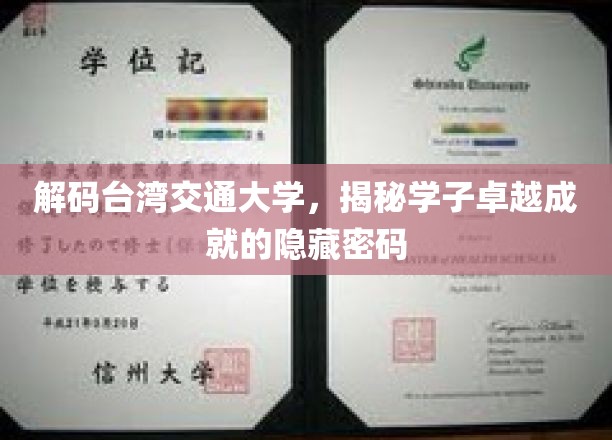 探索台湾交大奇迹，学子非凡成就背后的秘密力量