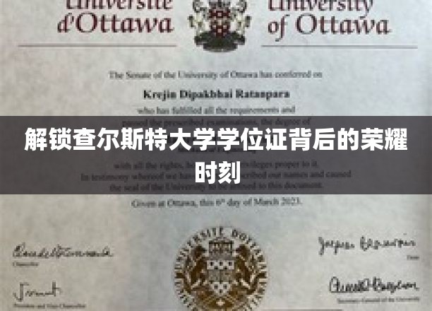 解锁查尔斯特大学学位证背后的荣耀时刻