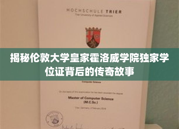 伦敦皇家霍洛威学院学位证，探寻神秘学位背后的辉煌历程