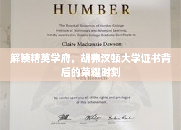 解锁精英学府，胡弗汉顿大学证书背后的荣耀时刻