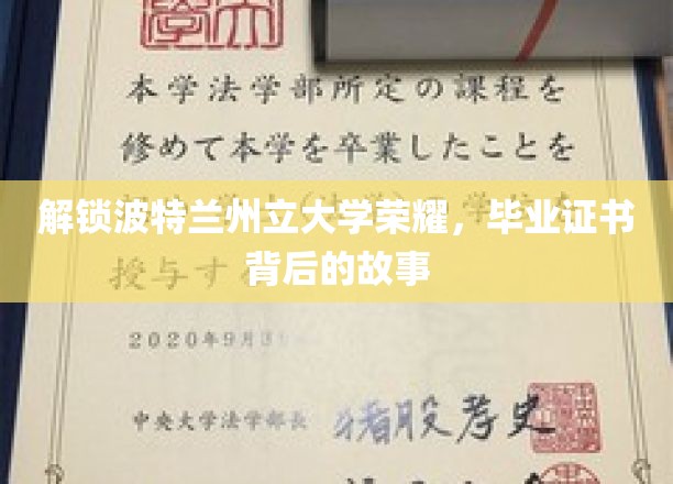探寻波特兰州立大学荣耀轨迹，毕业证书背后的传奇故事