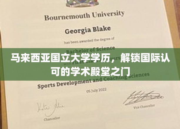 跨越国界，马来西亚国立大学文凭助力开启全球学术之门