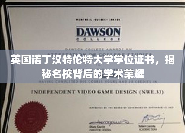 英国诺丁汉特伦特大学学位证书，展现名校学术辉煌