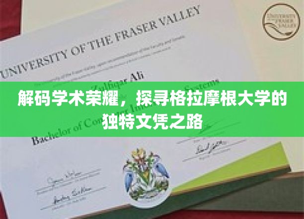 探寻格拉摩根大学的荣耀秘籍，揭秘独特文凭背后的学术奥秘