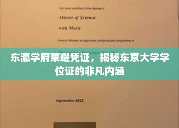 东瀛学府荣耀凭证，深度解读东京大学学位证的非凡内涵