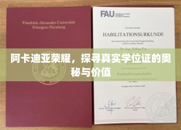 揭秘阿卡迪亚荣耀，学位证的神秘面纱与珍贵内涵