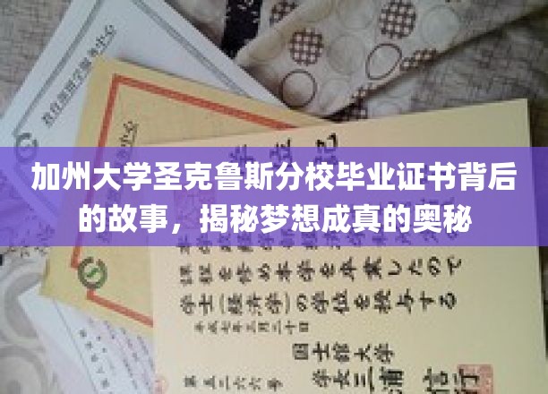 梦想彼岸，加州大学圣克鲁斯分校毕业证书背后的传奇之路