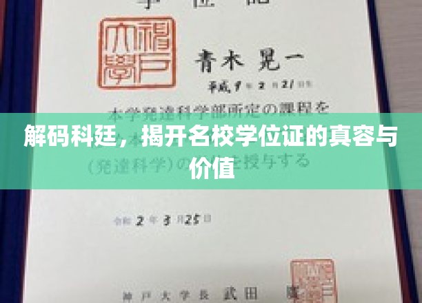 科廷名校学位证背后的秘密，价值揭秘之旅