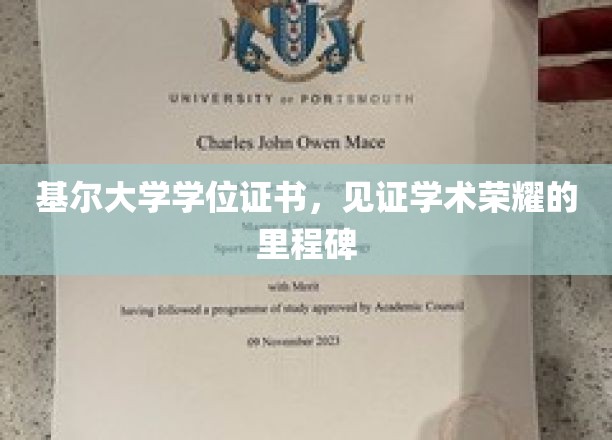 基尔大学学位证书，见证学术荣耀的里程碑