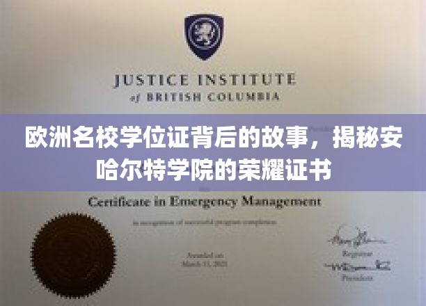 欧洲名校学位证背后的故事，揭秘安哈尔特学院的荣耀证书