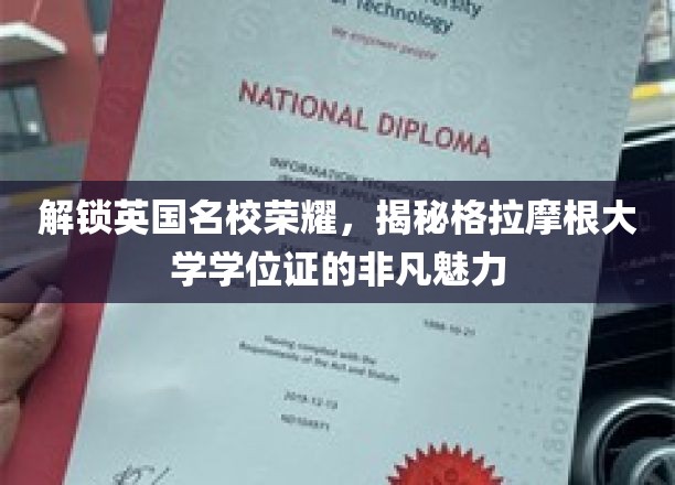 解锁英国名校荣耀，揭秘格拉摩根大学学位证的非凡魅力