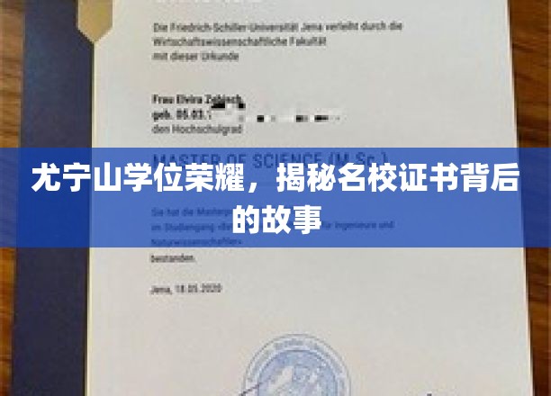 尤宁山荣耀时刻，名校学位证书背后的不凡历程