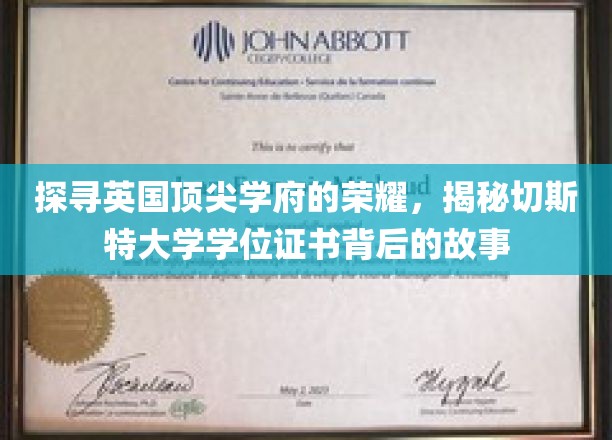 探寻英国顶尖学府的荣耀，揭秘切斯特大学学位证书背后的故事