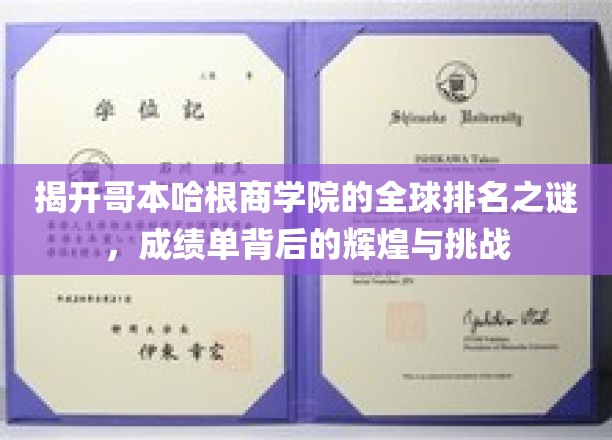 解码哥本哈根商学院，揭秘全球排名背后的辉煌与成长之路