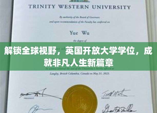 跨越国界，英国开放大学学位助你开拓国际视野，谱写辉煌人生新纪元
