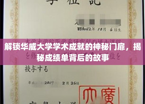 揭开华威大学学术成就的神秘面纱，探寻成绩单背后的精彩故事