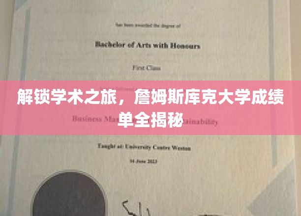 探秘詹姆斯库克大学，成绩单背后的学术奥秘大公开