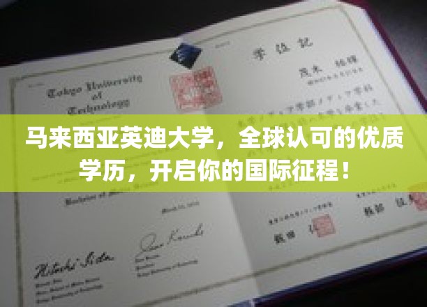 马来西亚英迪大学，全球认可的优质学历，开启你的国际征程！