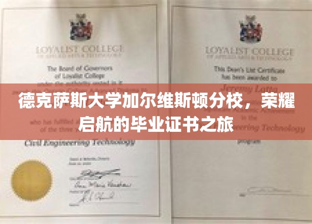 德克萨斯大学加尔维斯顿分校，毕业证书启航，荣耀篇章开启